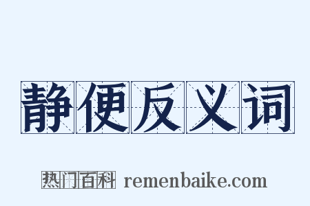 静便反义词是什么意思的图片